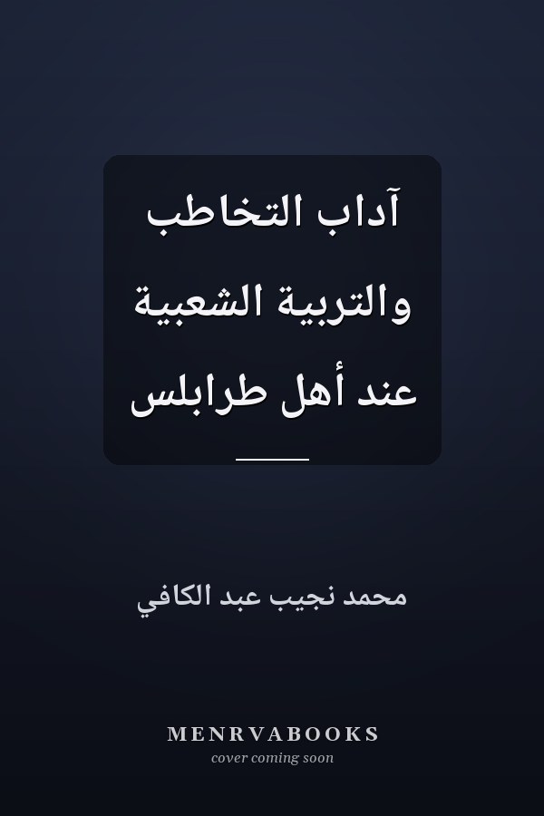 آداب التخاطب والتربية الشعبية عند أهل طرابلس