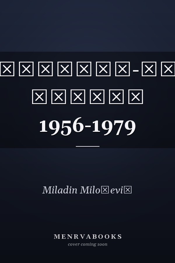 Југословенско-алжирски односи 1956-1979