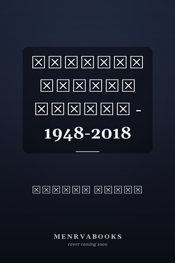 Изложбе Архива Србије - 1948-2018
