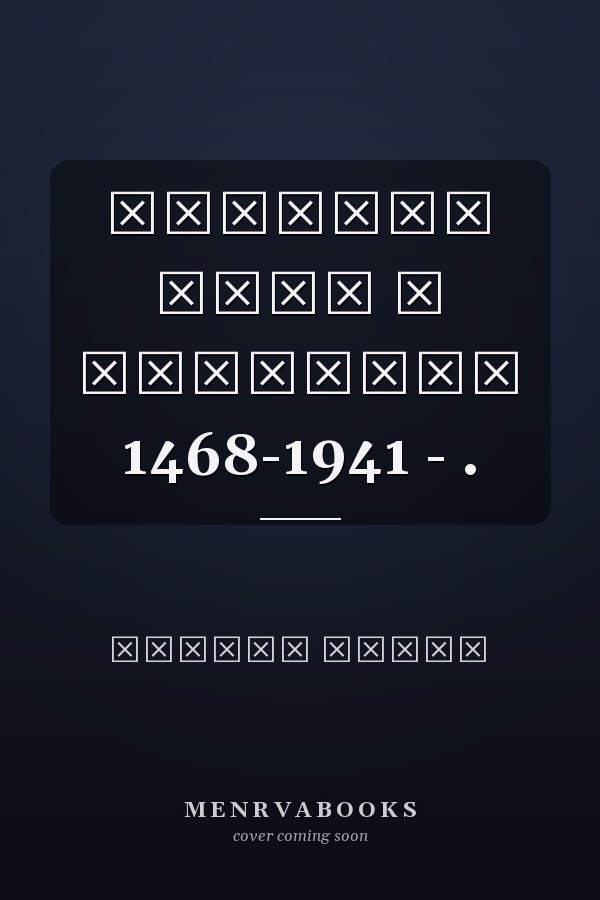 Култура Срба у Сарајеву 1468-1941 - .
