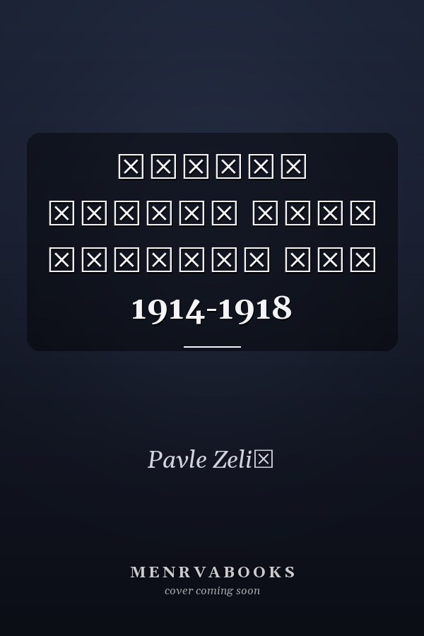 Линије фронта Први Светски рат 1914-1918