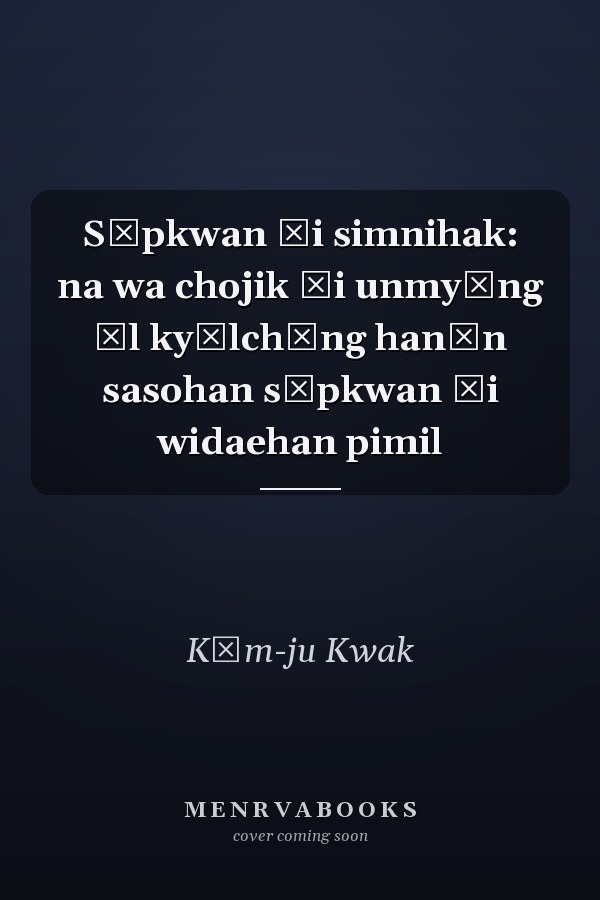 Sŭpkwan ŭi simnihak: na wa chojik ŭi unmyŏng ŭl kyŏlchŏng hanŭn sasohan sŭpkwan ŭi widaehan pimil