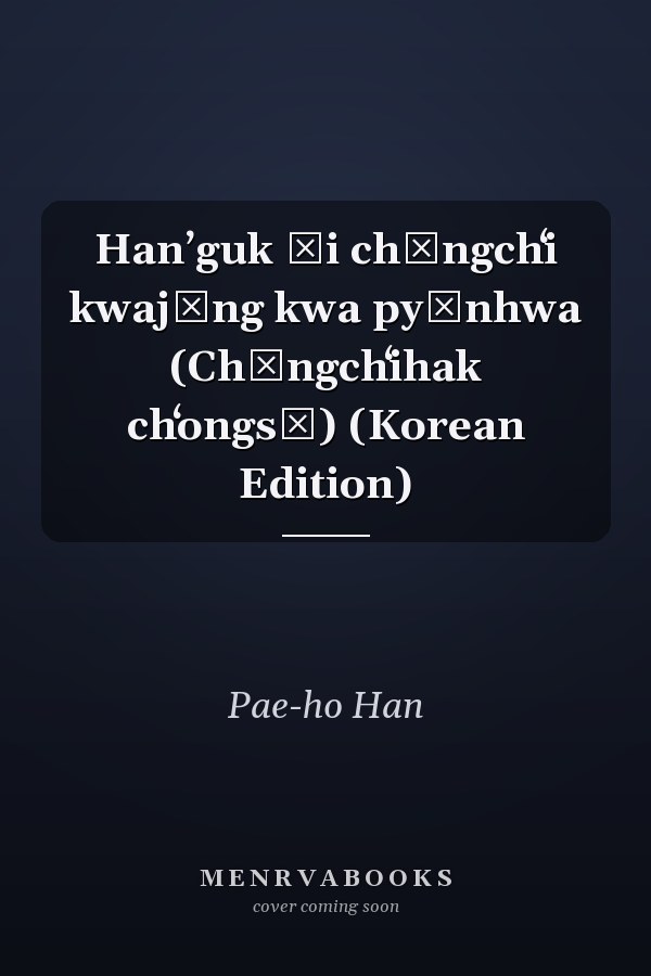 Hanʼguk ŭi chŏngchʻi kwajŏng kwa pyŏnhwa (Chŏngchʻihak chʻongsŏ) (Korean Edition)