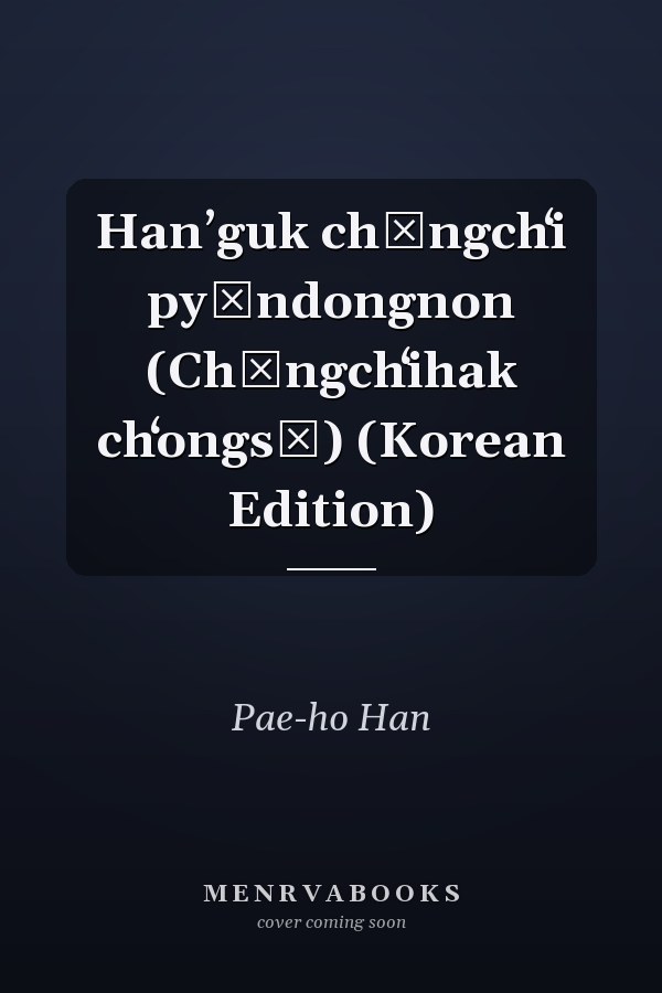 Hanʼguk chŏngchʻi pyŏndongnon (Chŏngchʻihak chʻongsŏ) (Korean Edition)