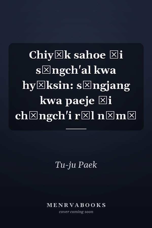 Chiyŏk sahoe ŭi sŏngch'al kwa hyŏksin: sŏngjang kwa paeje ŭi chŏngch'i rŭl nŏmŏ