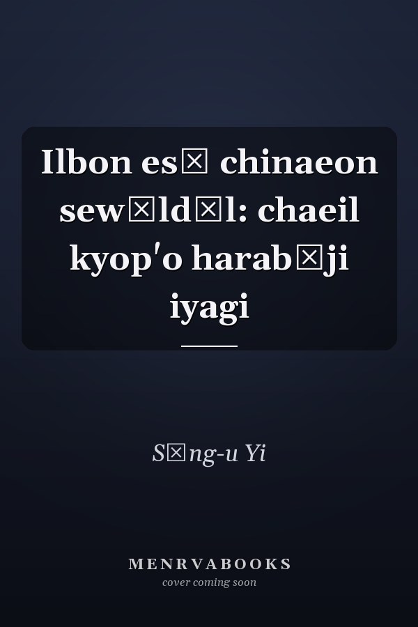 Ilbon esŏ chinaeon sewŏldŭl: chaeil kyop'o harabŏji iyagi