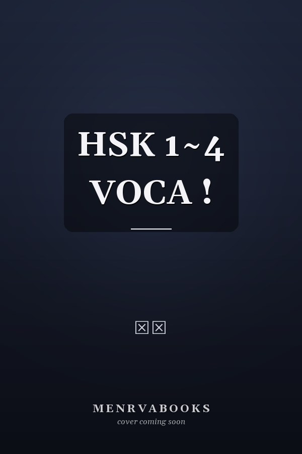 HSK 1~4 VOCA       !
