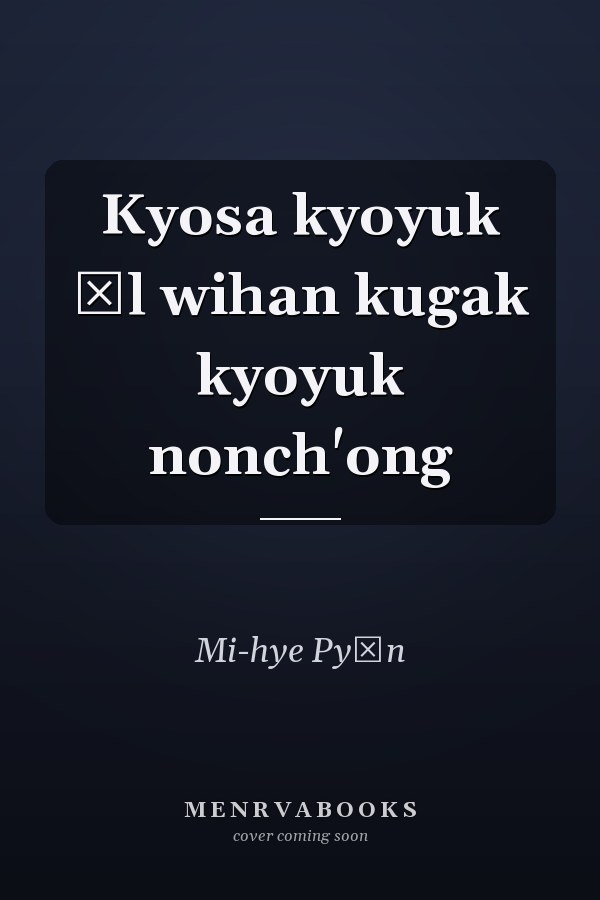 Kyosa kyoyuk ŭl wihan kugak kyoyuk nonch'ong