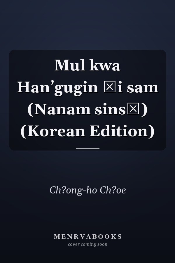 Mul kwa Hanʼgugin ŭi sam (Nanam sinsŏ) (Korean Edition)