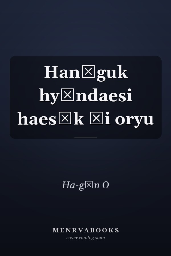 Hanʾguk hyŏndaesi haesŏk ŭi oryu
