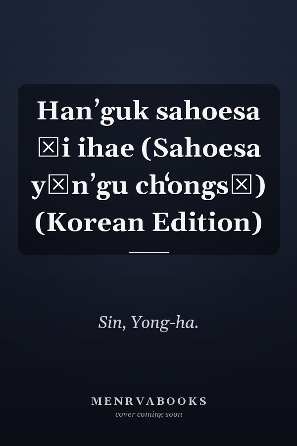 Hanʼguk sahoesa ŭi ihae (Sahoesa yŏnʼgu chʻongsŏ) (Korean Edition)