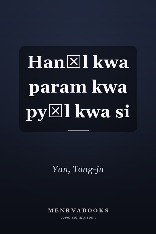 Hanŭl kwa param kwa pyŏl kwa si
