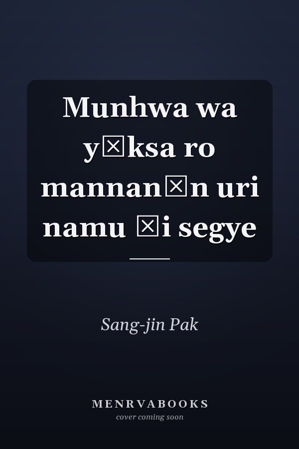 Munhwa wa yŏksa ro mannanŭn uri namu ŭi segye