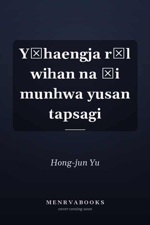 Yŏhaengja rŭl wihan na ŭi munhwa yusan tapsagi