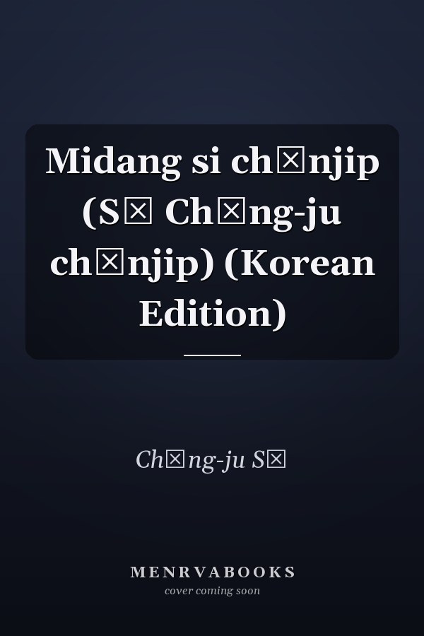 Midang si chŏnjip (Sŏ Chŏng-ju chŏnjip) (Korean Edition)