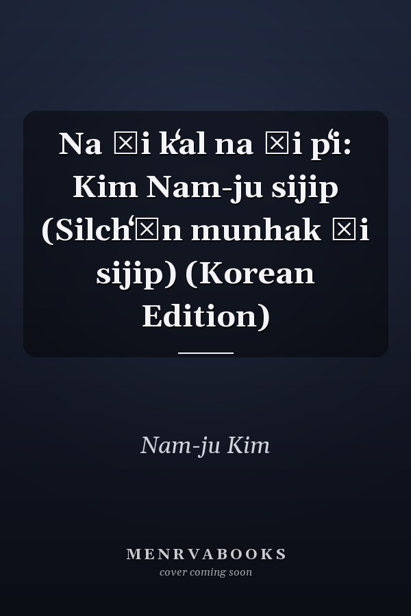 Na ŭi kʻal na ŭi pʻi: Kim Nam-ju sijip (Silchʻŏn munhak ŭi sijip) (Korean Edition)