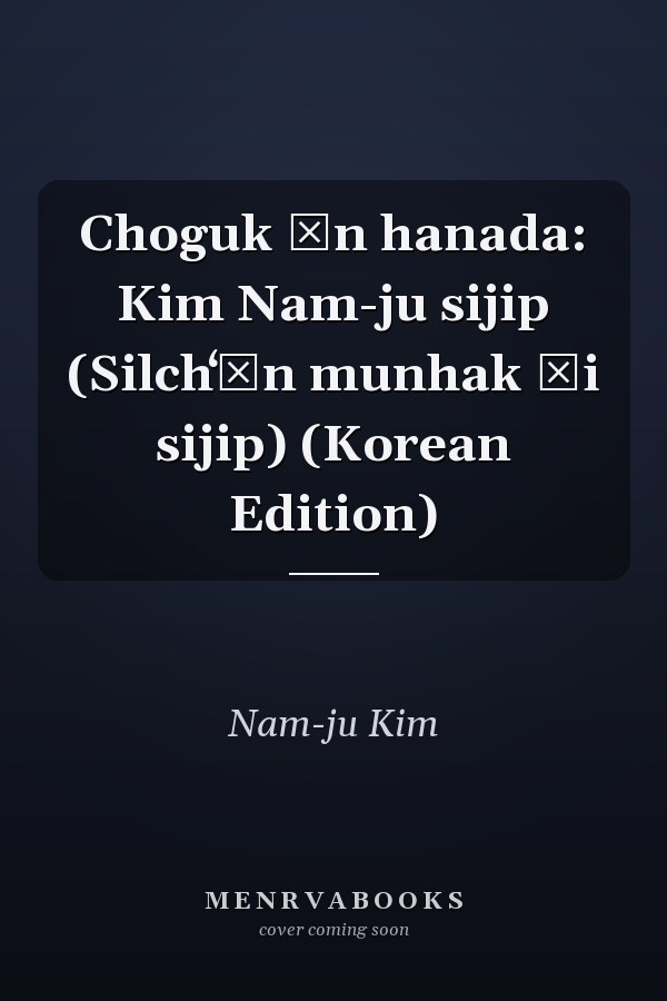 Choguk ŭn hanada: Kim Nam-ju sijip (Silchʻŏn munhak ŭi sijip) (Korean Edition)