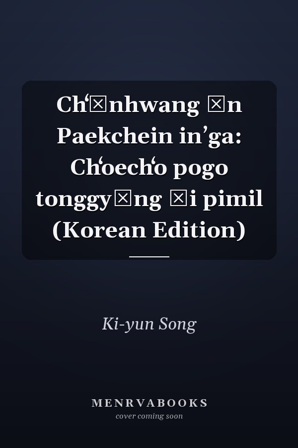 Chʻŏnhwang ŭn Paekchein inʼga: Chʻoechʻo pogo tonggyŏng ŭi pimil (Korean Edition)