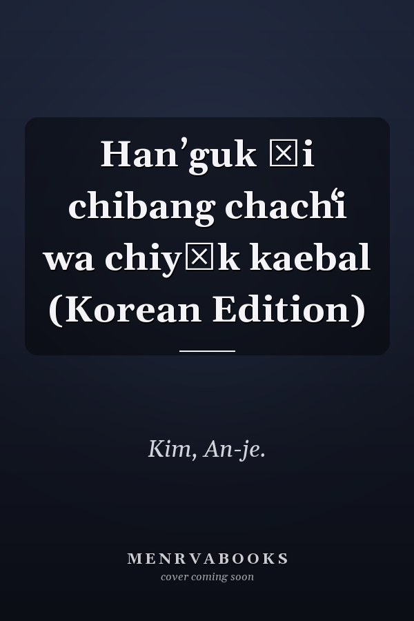Hanʼguk ŭi chibang chachʻi wa chiyŏk kaebal (Korean Edition)