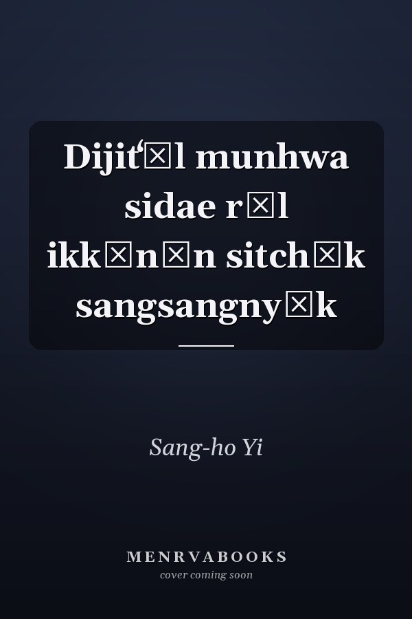Dijitʻŏl munhwa sidae rŭl ikkŭnŭn sitchŏk sangsangnyŏk