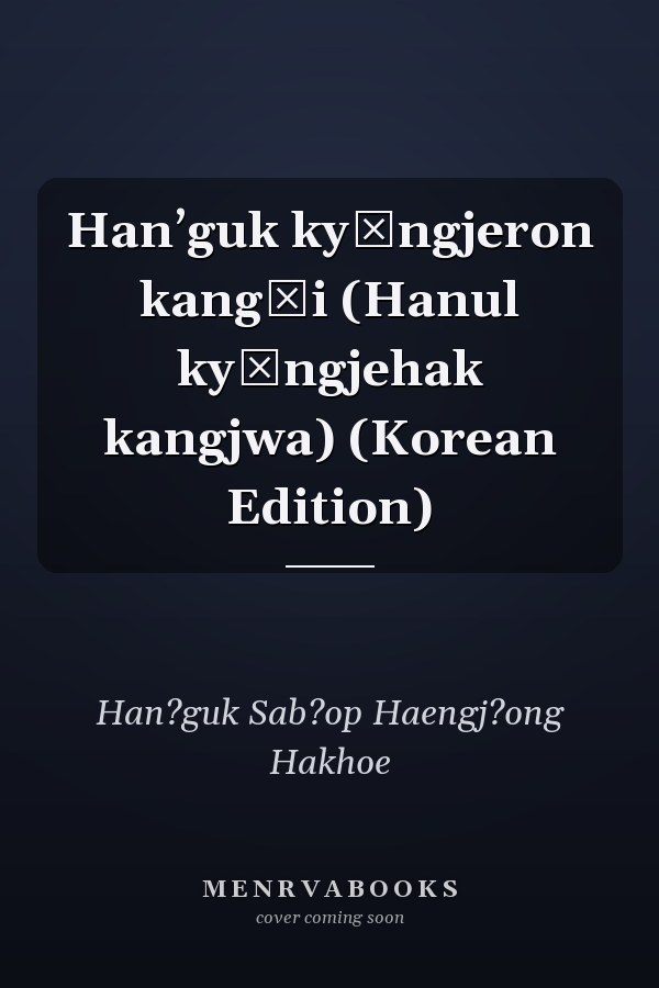Hanʼguk kyŏngjeron kangŭi (Hanul kyŏngjehak kangjwa) (Korean Edition)
