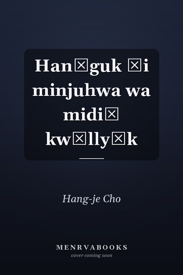 Hanʾguk ŭi minjuhwa wa midiŏ kwŏllyŏk