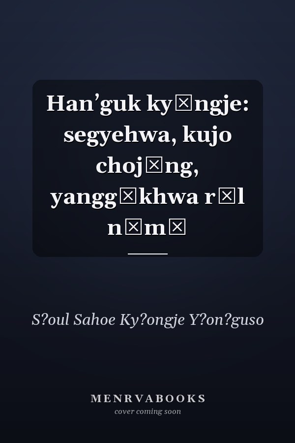 Hanʼguk kyŏngje: segyehwa, kujo chojŏng, yanggŭkhwa rŭl nŏmŏ