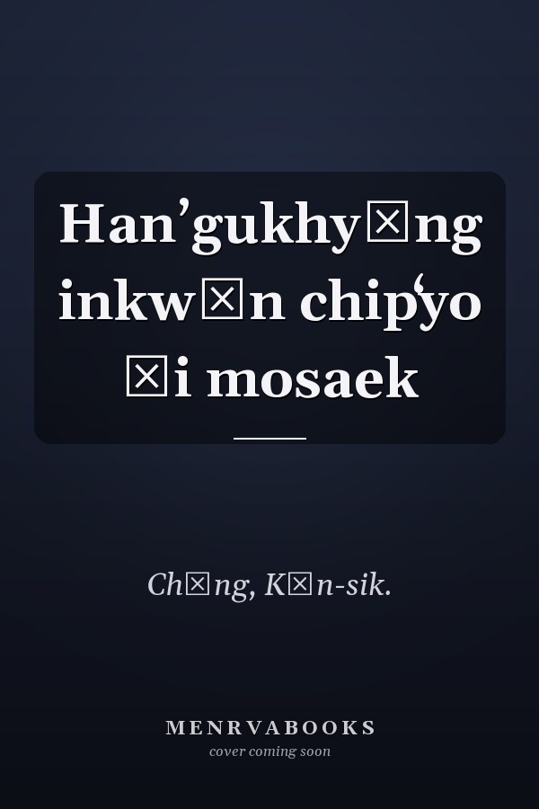 Hanʼgukhyŏng inkwŏn chipʻyo ŭi mosaek