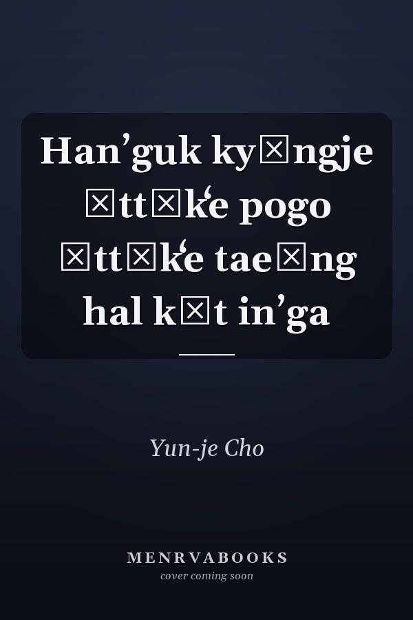 Hanʼguk kyŏngje ŏttŏkʻe pogo ŏttŏkʻe taeŭng hal kŏt inʼga