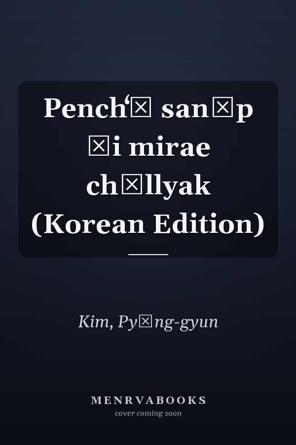 Penchʻŏ sanŏp ŭi mirae chŏllyak (Korean Edition)
