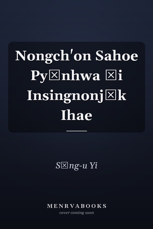 Nongch'on Sahoe Pyŏnhwa Ŭi Insingnonjŏk Ihae