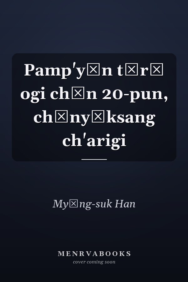 Pamp'yŏn tŭrŏ ogi chŏn 20-pun, chŏnyŏksang ch'arigi