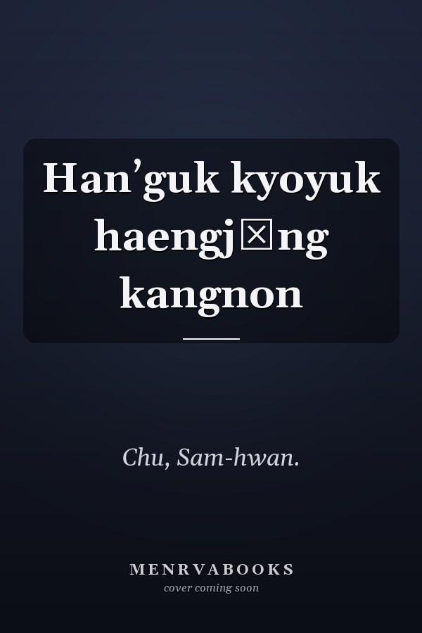 Hanʼguk kyoyuk haengjŏng kangnon