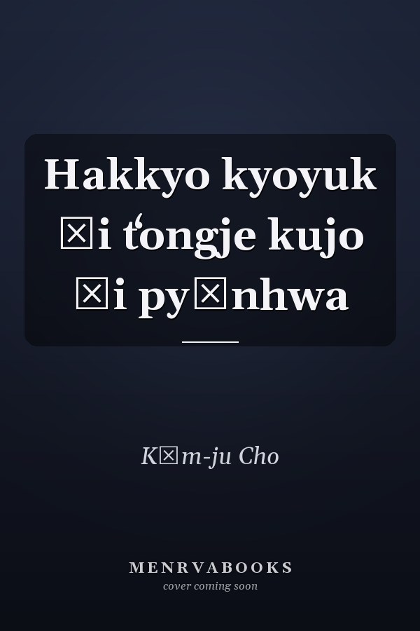 Hakkyo kyoyuk ŭi tʻongje kujo ŭi pyŏnhwa