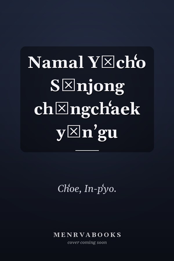 Namal Yŏchʻo Sŏnjong chŏngchʻaek yŏnʼgu