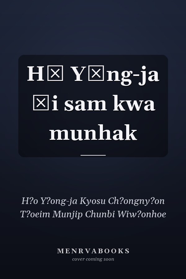 Hŏ Yŏng-ja ŭi sam kwa munhak