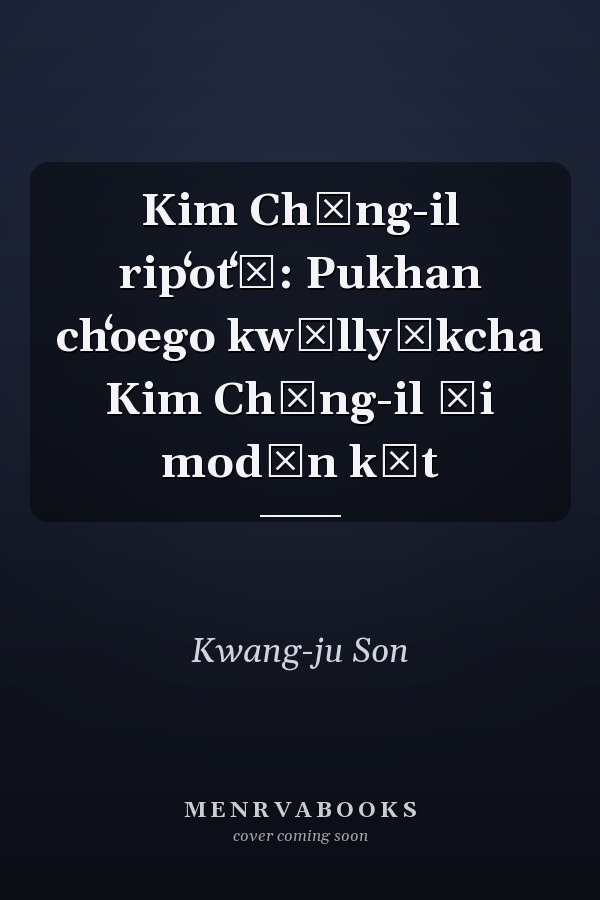 Kim Chŏng-il ripʻotʻŭ: Pukhan chʻoego kwŏllyŏkcha Kim Chŏng-il ŭi modŭn kŏt