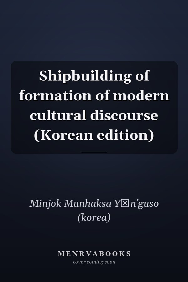 Shipbuilding of formation of modern cultural discourse (Korean edition)