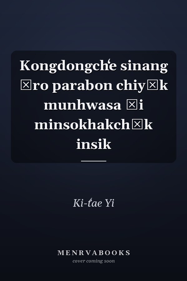 Kongdongchʻe sinang ŭro parabon chiyŏk munhwasa ŭi minsokhakchŏk insik