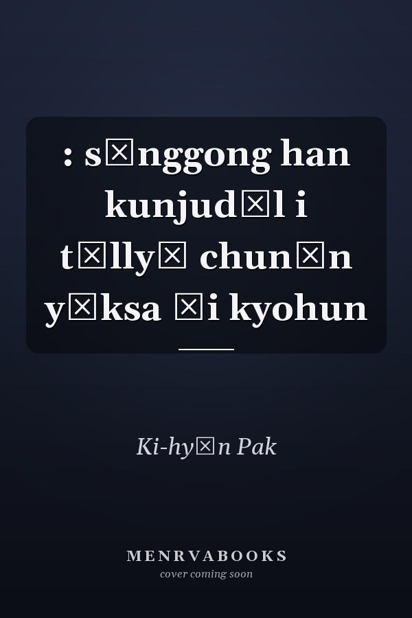 : sŏnggong han kunjudŭl i tŭllyŏ chunŭn yŏksa ŭi kyohun