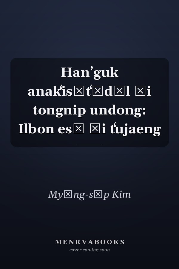 Hanʼguk anakʻisŭtʻŭdŭl ŭi tongnip undong: Ilbon esŏ ŭi tʻujaeng