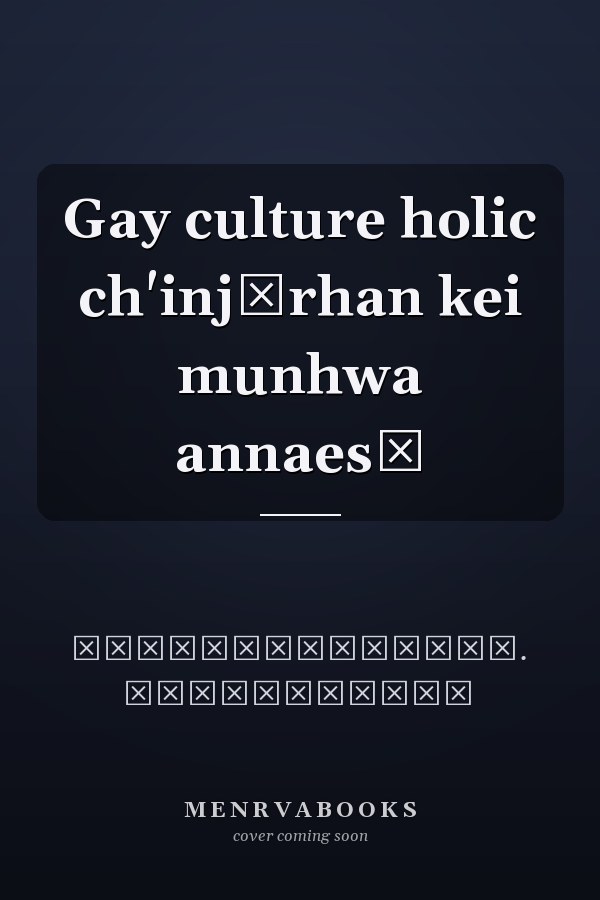 Gay culture holic ch'injŏrhan kei munhwa annaesŏ