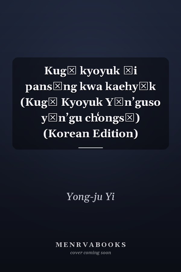 Kugŏ kyoyuk ŭi pansŏng kwa kaehyŏk (Kugŏ Kyoyuk Yŏnʼguso yŏnʼgu chʻongsŏ) (Korean Edition)