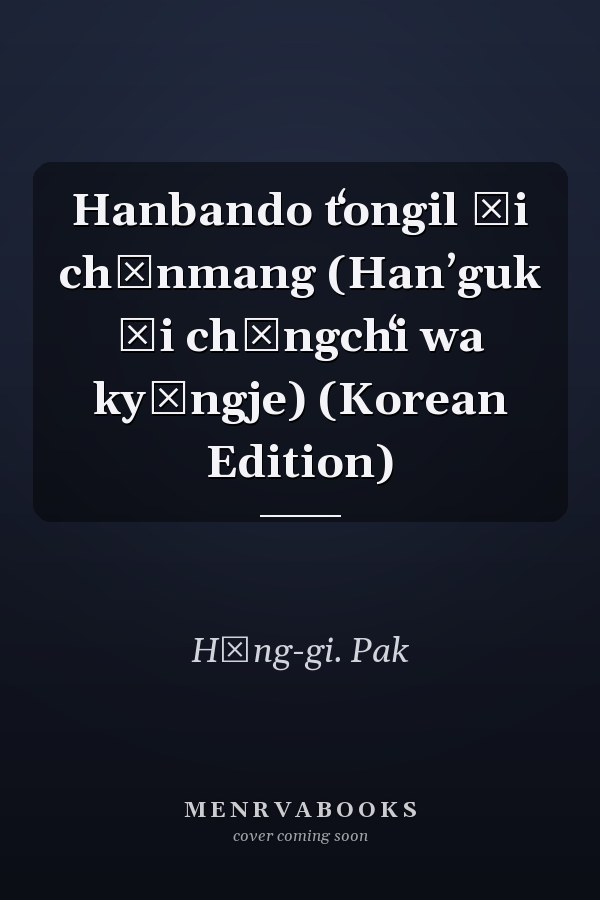 Hanbando tʻongil ŭi chŏnmang (Hanʼguk ŭi chŏngchʻi wa kyŏngje) (Korean Edition)