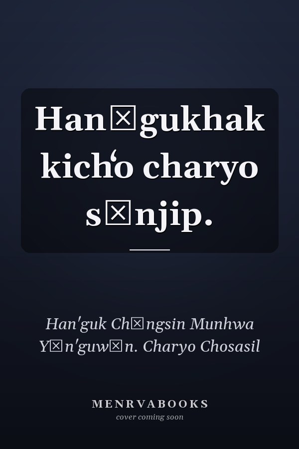 Hanʾgukhak kichʻo charyo sŏnjip.