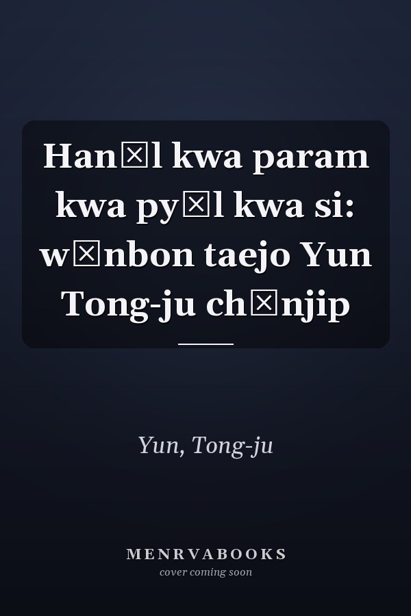 Hanŭl kwa param kwa pyŏl kwa si: wŏnbon taejo Yun Tong-ju chŏnjip