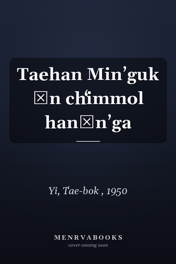Taehan Minʼguk ŭn chʻimmol hanŭnʼga