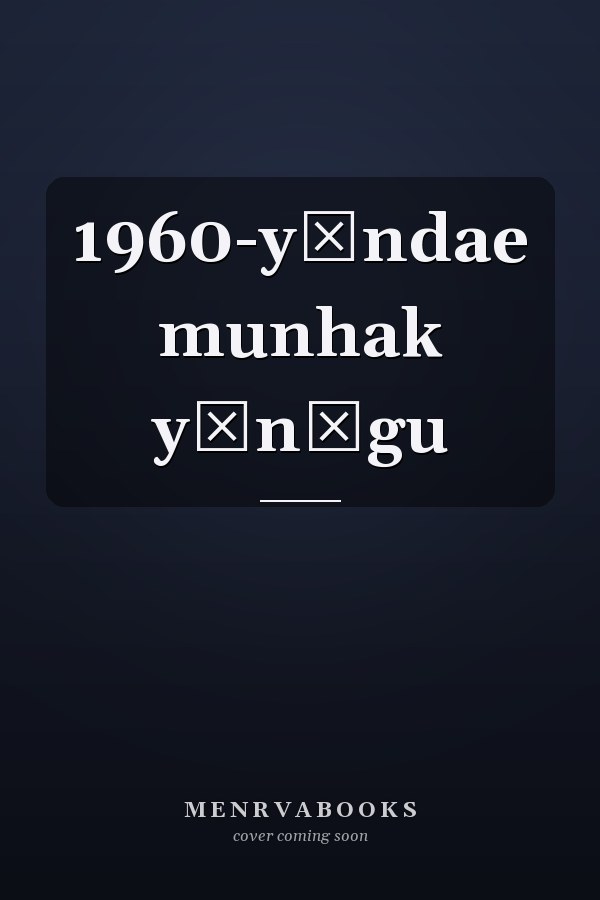 1960-yŏndae munhak yŏnʾgu