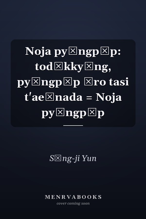 Noja pyŏngpŏp: todŏkkyŏng, pyŏngpŏp ŭro tasi t'aeŏnada = Noja pyŏngpŏp