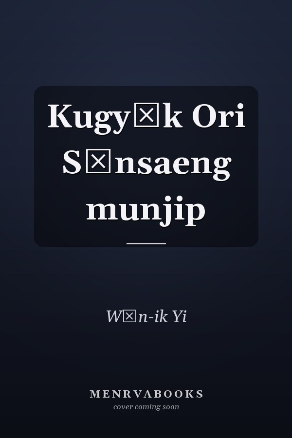 Kugyŏk Ori Sŏnsaeng munjip